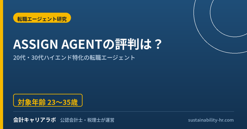 ASSIGN AGENTの評判は？20代・30代ハイエンド特化エージェントを公認会計士が解説