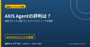 AXIS Agent（アクシスコンサルティング）の評判は？コンサル転職の実力を公認会計士が検証