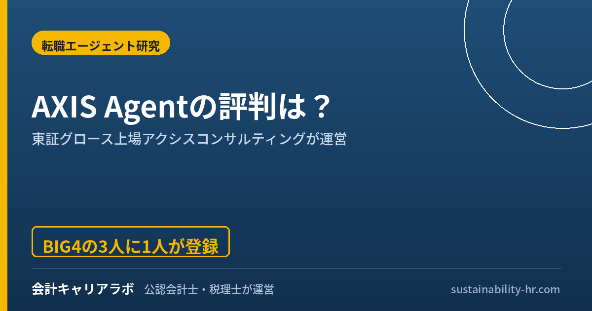 AXIS Agent(アクシスコンサルティング)の評判は?コンサル転職の実力を公認会計士が検証