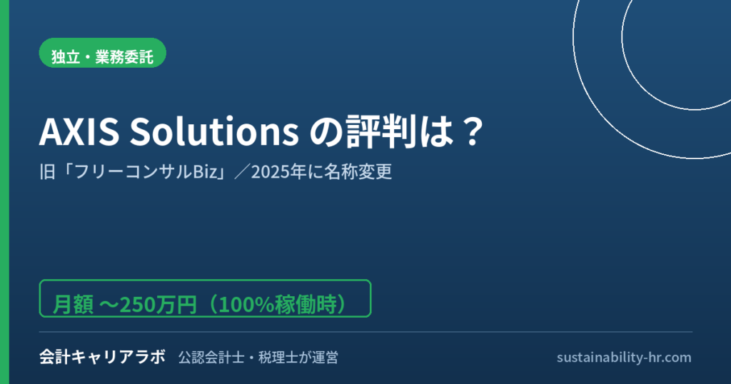 フリーコンサルBiz（現AXIS Solutions）の評判は？名称変更の事実と実態を公認会計士が解説