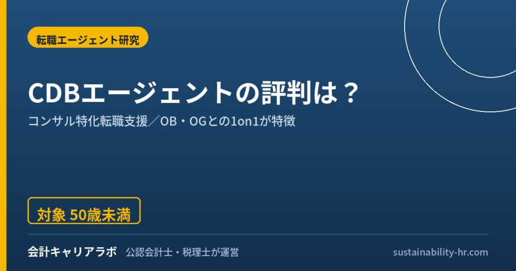 CDBエージェントの評判は？コンサル特化転職支援を公認会計士が解説