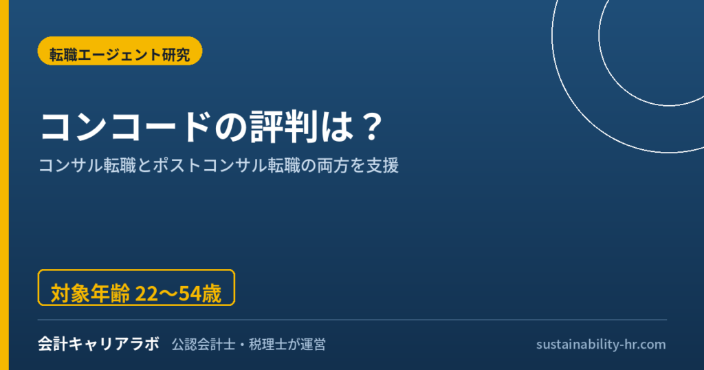 コンコードエグゼクティブグループの評判は？コンサル・ポストコンサル転職を公認会計士が解説
