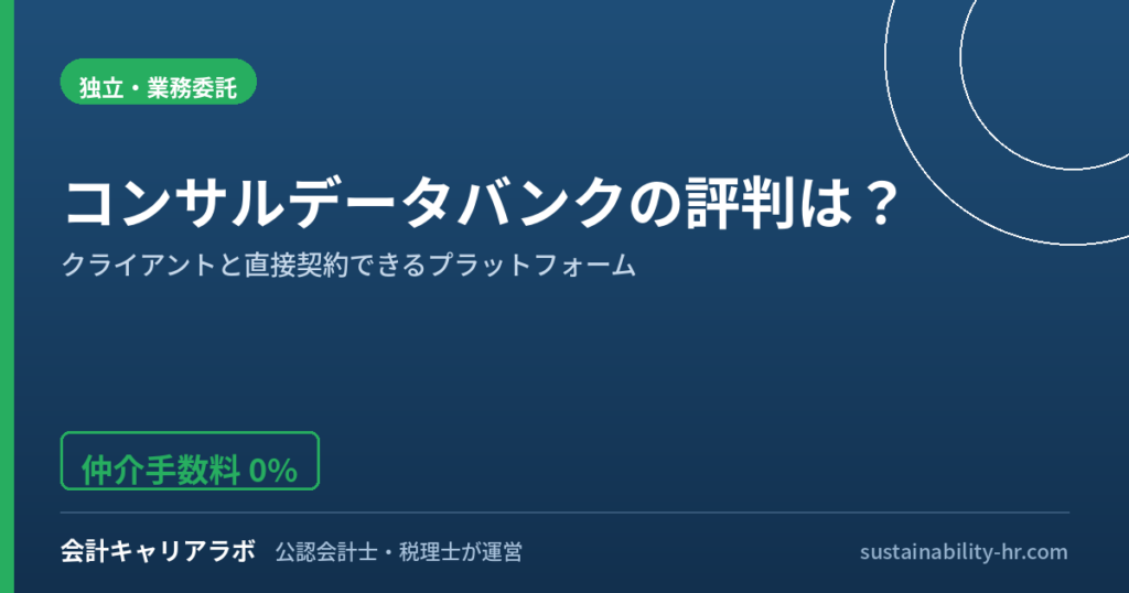 コンサルデータバンクの評判は？仲介手数料0%のプラットフォームを公認会計士が検証