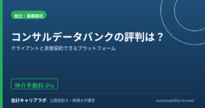コンサルデータバンクの評判は？仲介手数料0%のプラットフォームを公認会計士が検証