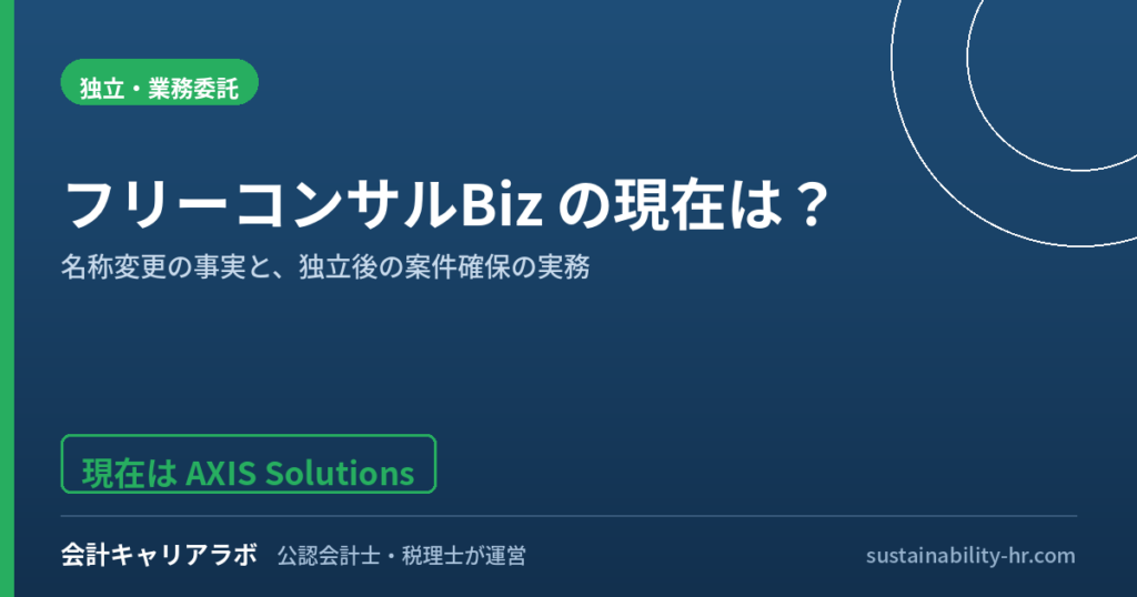 フリーコンサルBizの正体は？アクシスの案件紹介サービスの現在地を公認会計士が解説