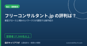 フリーコンサルタント.jpの評判は？上場企業運営の案件紹介を公認会計士が検証