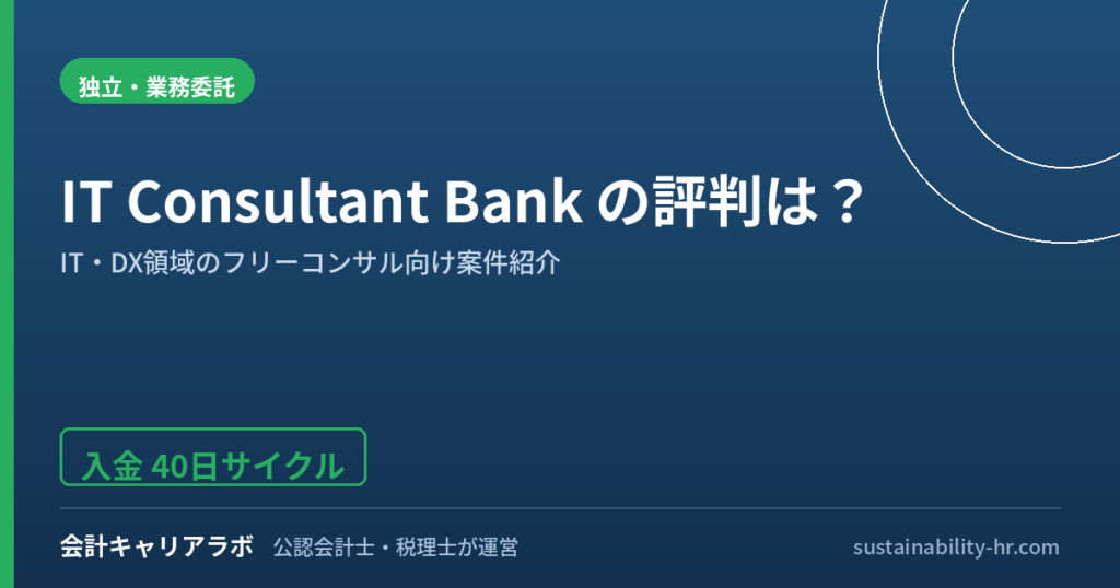 IT Consultant Bankの評判は？IT・DX案件特化のフリーコンサル向けサービスを解説