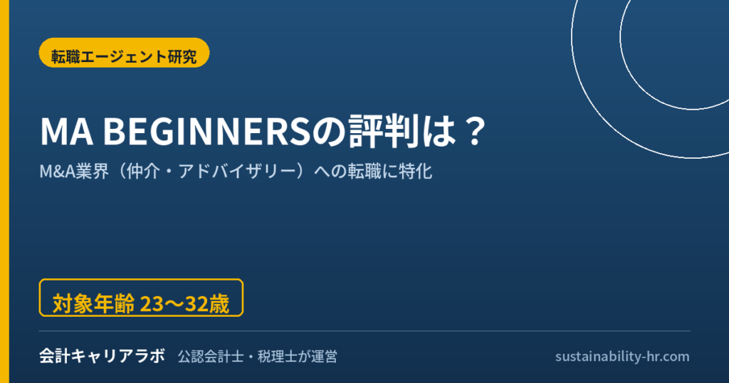 MA BEGINNERSの評判は？M&A業界未経験者向けエージェントを公認会計士が解説