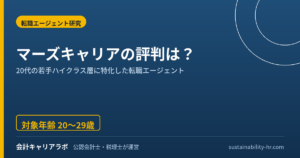 マーズキャリアの評判は？20代ハイクラス特化エージェントの対象条件を解説