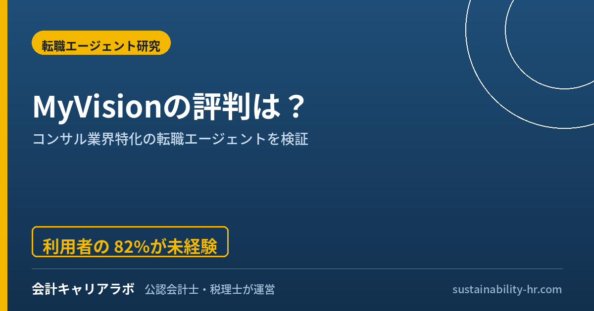 MyVisionの評判は?コンサル特化転職エージェントを公認会計士が検証