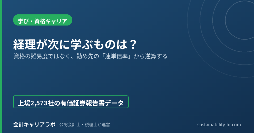 経理が次に学ぶものは？資格の難易度ではなく勤め先の連単倍率から逆算する｜会計キャリアラボ