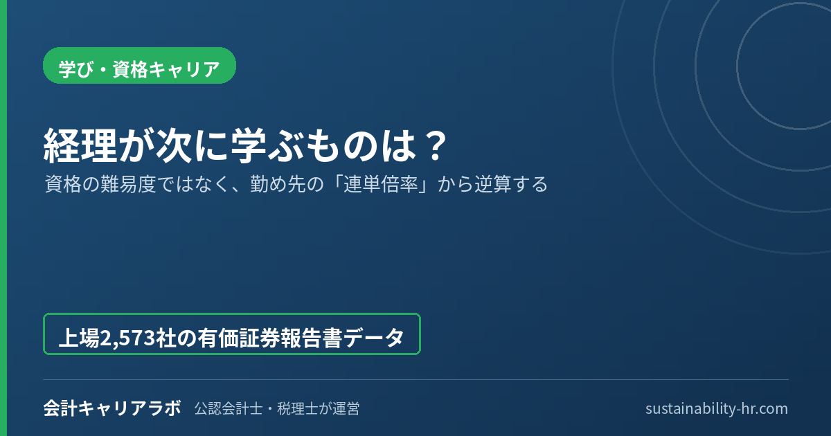 経理が次に学ぶものは?資格の難易度ではなく勤め先の連単倍率から逆算する|会計キャリアラボ