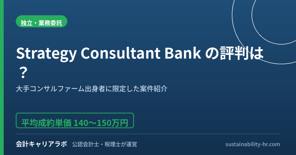 Strategy Consultant Bankの評判は？大手ファーム出身者限定の案件紹介を公認会計士が解説