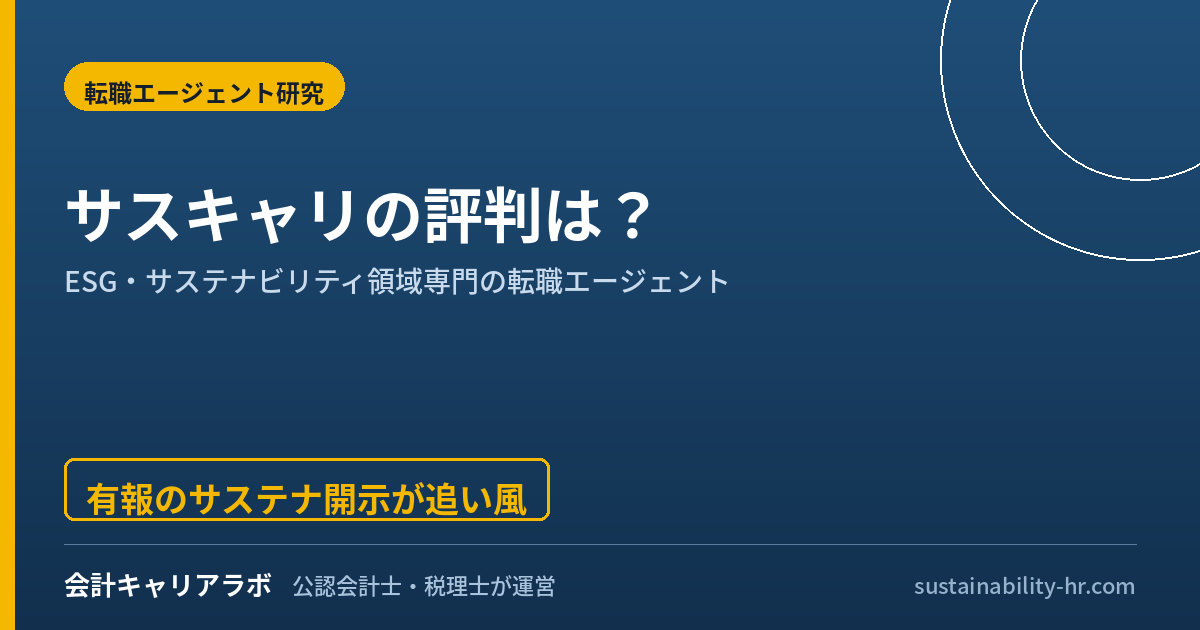 サスキャリの評判は?ESG・サステナビリティ専門転職エージェントを公認会計士が検証