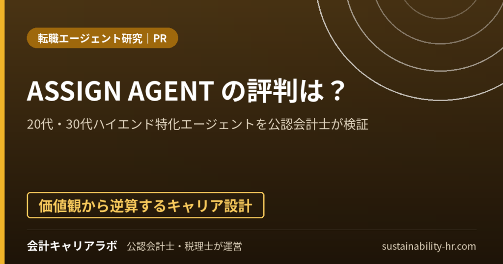 ASSIGN AGENTの評判は？20代・30代ハイエンド特化エージェントを公認会計士が検証