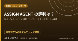 ASSIGN AGENTの評判は？20代・30代ハイエンド特化エージェントを公認会計士が検証