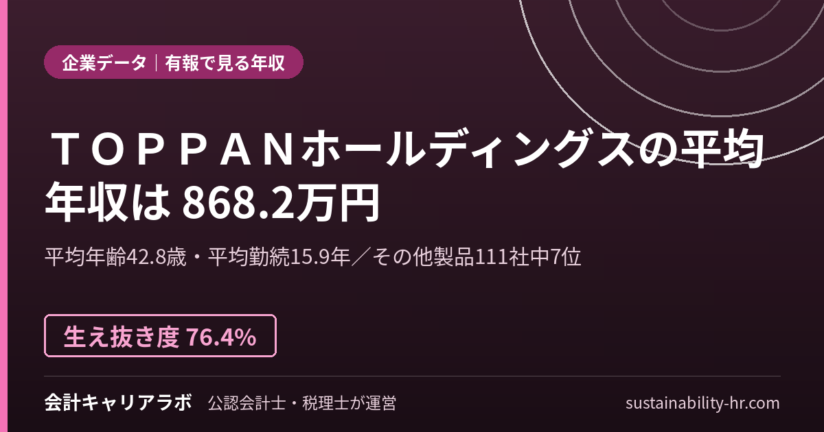 ＴＯＰＰＡＮホールディングス株式会社の平均年収・勤続年数（有価証券報告書のデータ）