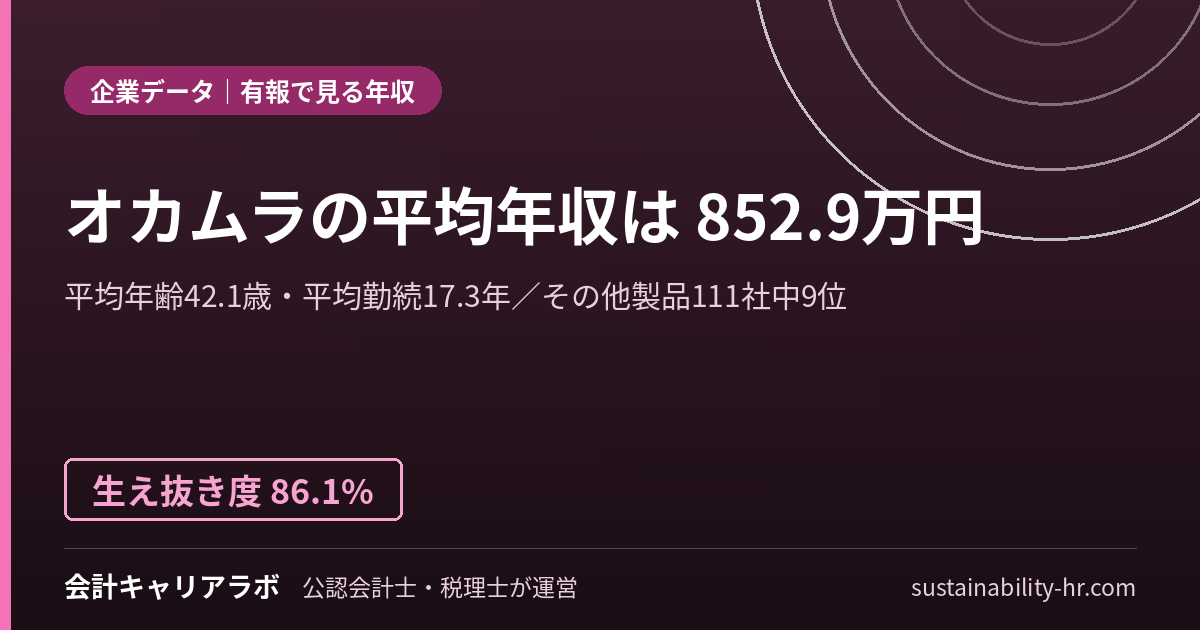 株式会社オカムラの平均年収・勤続年数（有価証券報告書のデータ）