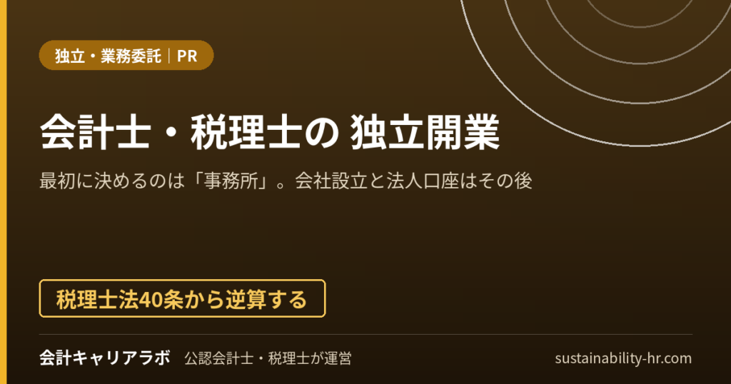 会計士・税理士の独立開業：最初に決めるのは「事務所」、会社設立と法人口座はその後