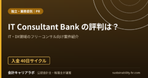 IT Consultant Bankの評判は？IT・DX領域のフリーコンサル向け案件紹介