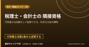 税理士・会計士の隣接資格。行政書士は試験なしで登録でき、社労士は別の建物