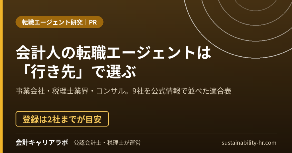 会計士・税理士・経理の転職エージェントを行き先で選ぶ適合表（PR）