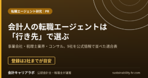 会計士・税理士・経理の転職エージェントを行き先で選ぶ適合表（PR）