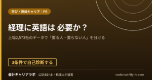 経理に英語は必要か？上場2,573社のデータで「要る人・要らない人」を分ける