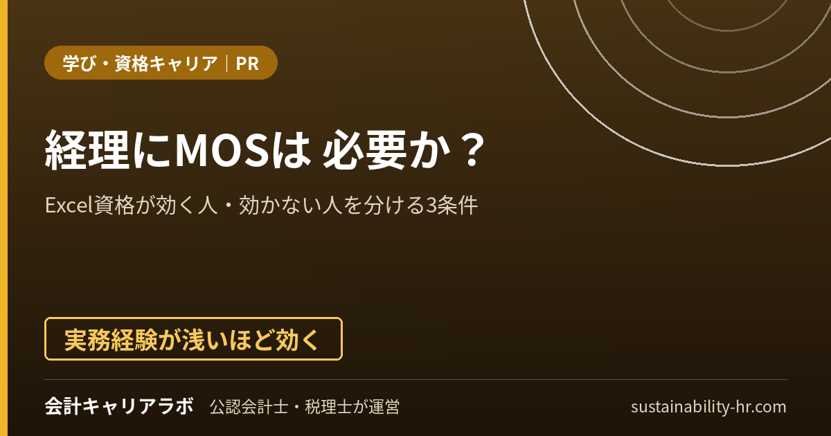 経理にMOSは必要か?Excel資格が効く人・効かない人を分ける3条件