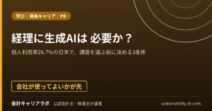 経理に生成AIは必要か。個人利用率26.7%の日本で、講座を選ぶ前に決める3条件