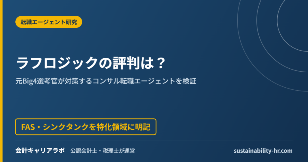 ラフロジックの評判は？元Big4選考官が対策するコンサル転職エージェントを検証