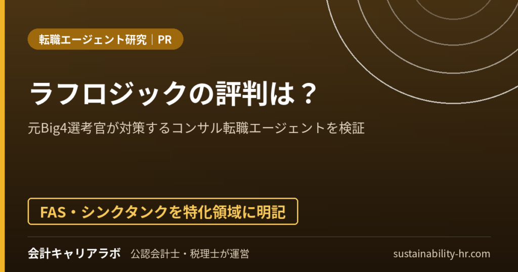 ラフロジックの評判は？元Big4選考官が対策するコンサル転職エージェントを検証