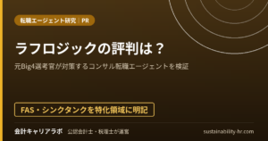 ラフロジックの評判は？元Big4選考官が対策するコンサル転職エージェントを検証