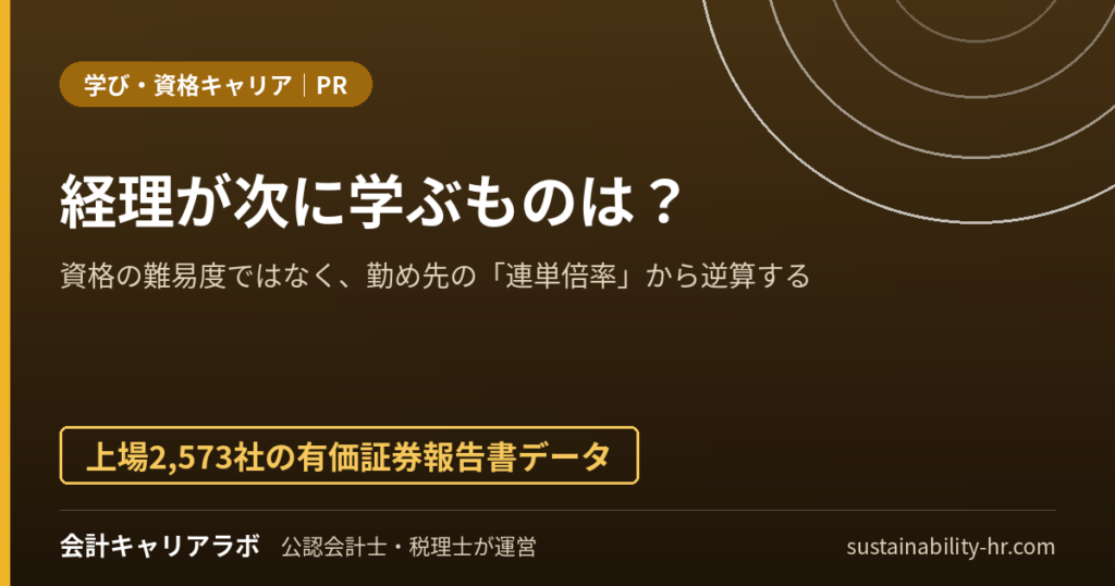 経理が次に学ぶものは？勤め先の「連単倍率」から逆算する