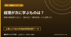 経理が次に学ぶものは？勤め先の「連単倍率」から逆算する