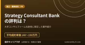 Strategy Consultant Bankの評判は？大手コンサルファーム出身者に限定した案件紹介