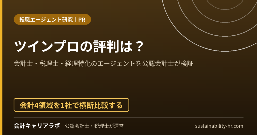 ツインプロの評判は？会計士・税理士・経理特化の転職エージェントを公認会計士が検証